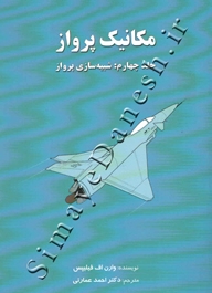 مکانیک پرواز (جلد چهارم: شبیه سازی پرواز)