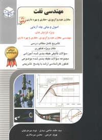 مهندسی نفت ( جلد ششم - مخازن هیدروکربوری - حفاری و بهره برداری - اصول و مبانی چاه آزمایی )
