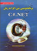 برنامه نویسی شی گرا به زبان C#.NET