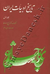 تاریخ ادبیات ایران(جلد اول)