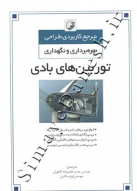 مرجع کاربردی طراحی بهره برداری و نگهداری توربین های بادی 9786001683305