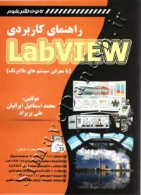 راهنمای کاربردی LabVIEW با معرفی سیستم های بلادرنگ