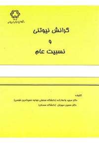 گرانش نیوتنی و نسبیت عام