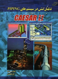 تحلیل تنش در سیستم های PIPING با استفاده از نرم افزار CAESAR II