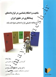 ماهیت و احکام تضامین در قراردادهای پیمانکاری در حقوق ایران