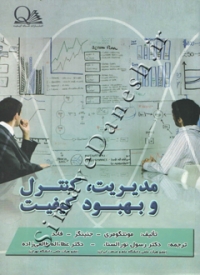 مدیریت، کنترل و بهبود کیفیت