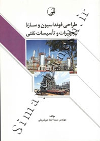 طراحی فونداسیون و سازه تجهیزات و تاسیسات نفتی 9786001683114