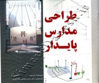 طراحی مدارس پایدار
