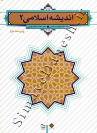 اندیشه اسلامی 2 ( ویراست دوم )