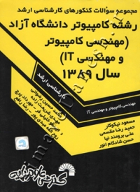 مجموعه سوالات کنکورهای ارشد رشته کامپیوتر دانشگاه آزاد (مهندسی کامپیوتر و مهندسی IT) سال 1389
