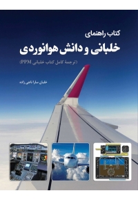 کتاب راهنمای خلبانی و دانش هوانوردی ( ترجمه کامل کتاب خلبانی PPM )