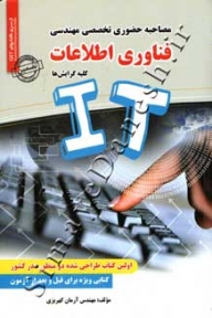 مصاحبه حضوری تخصصی مهندسی فناوری اطلاعات
