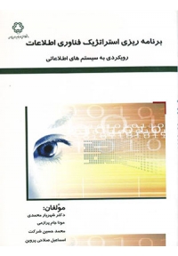 برنامه ریزی استراتژیک فناوری اطلاعات