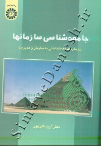 جامعه شناسی سازمانها