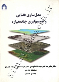 مدل سازی فضایی و تصمیم گیری چند معیاره