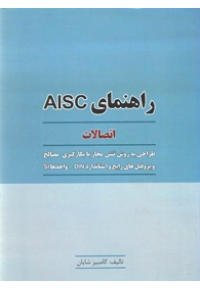 راهنمای AISC ( اتصالات )