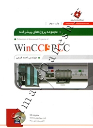 مجموعه پروژه های پیشرفته WinCC و PLC