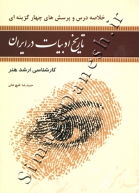 خلاصه درس و پرسش های چهار گزینه ای تاریخ ادبیات در ایران کارشناسی ارشد هنر