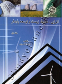 انرژی,محیط زیست و توسعه پایدار (جلد اول)