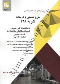 شرح تفصیلی و درسنامه نشریه 128 (مشخصات فنی عمومی تاسیسات مکانیکی ساختمان)