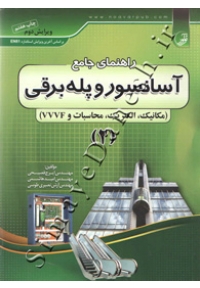 راهنمای جامع آسانسور و پله برقی ( مکانیک، الکتریک، محاسبات و VVVF - جلد دوم - ویرایش دوم )