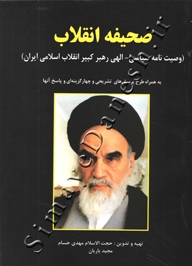 صحیفه انقلاب (وصیت نامه سیاسی - الهی رهبر کبیر انقلاب اسلامی)
