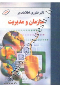 تاثیر فناوری اطلاعات بر سازمان و مدیریت