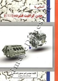 آشنایی با گرافیت فشرده (CGI)