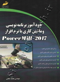 خودآموز برنامه نویسی و ماشین کاری با نرم افزار PowerMill 2017