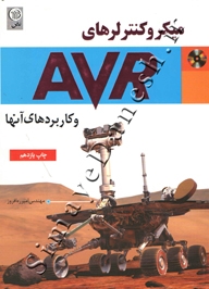 میکروکنترلرهای AVR و کاربردهای آنها