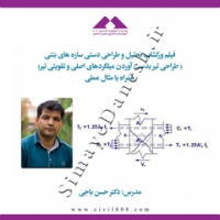 فیلم آموزش تحلیل و طراحی لرزه ای سازه های بتنی( تحلیل دستی)