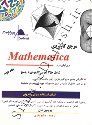مرجع کاربردی Mathematica (جلد دوم - ویرایش دوم)