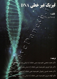 فیزیک غیر خطی DNA