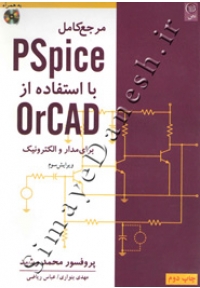 مرجع کامل PSPICE با استفاده از ORCAD  برای مدار الکترونیک ( ویرایش سوم )
