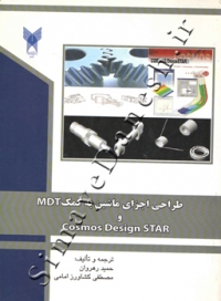 طراحی اجزای ماشین به کمک MDT و Cosmos Design STAR