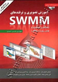 آموزش تصویری و ترفند های SWMM