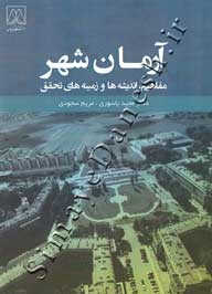 آرمان شهر ( مفاهیم، اندیشه ها و زمینه های تحقق )