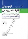 آزمون های کارشناسی رسمی رشته حسابداری و حسابرسی