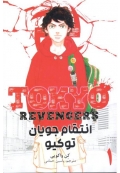 مانگا انتقام جویان توکیو tokyo revengers جلد 2 ( ترجمه )