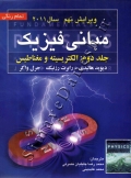 مبانی فیزیک (جلد دوم : الکتریسیته و مغناطیس ) ویرایش نهم (2011)