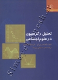 تحلیل رگرسیون در علوم اجتماعی
