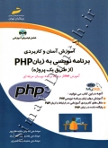 آموزش آسان و کاربردی برنامه نویسی به زبان PHP ( از طریق یک پروژه )