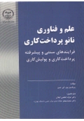 علم و فناوری نانو پرداخت کاری