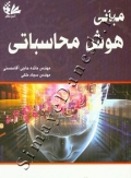 مبانی هوش محاسباتی