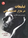 تبلیغات در بازار خدمات مالی (با تمرکز صنعت بانکداری)
