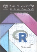 برنامه نویسی به زبان R ، برای مهندسین برنامه ریزی حمل و نقل
