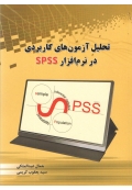 تحلیل آزمون های کاربردی در نرم افزار SPSS