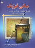 مبانی فیزیک ( جلد اول - مکانیک و گرما - ویرایش دهم )