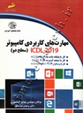 مهارت های کاربردی کامپیوتر ICDL 2019 ( سطح دو )