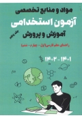 مواد و منابع تخصصی آزمون استخدامی آموزش و پرورش حیطه تخصصی 1402 ( راهنمای معلم فارسی )